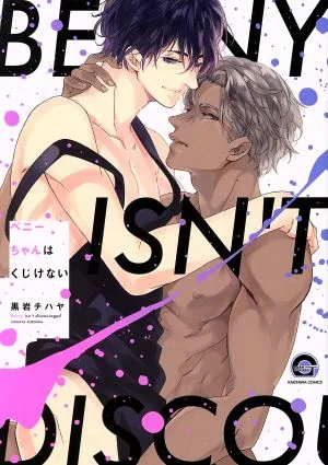 ベニーちゃんはくじけない GUSH C