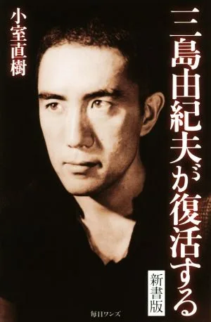 三島由紀夫が復活する