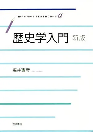 歴史学入門 新版 岩波テキストブックス