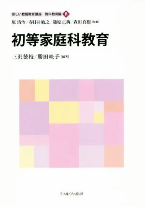 初等家庭科教育 新しい教職教育講座 教科教育編8
