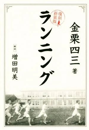 ランニング 復刻新装版