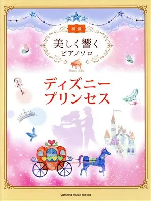 ディズニープリンセス 美しく響くピアノソロ 初級