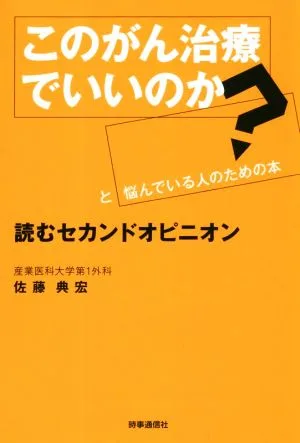 「このがん治療でいいのか?」と悩んでいる人のための本 読むセカンドオピニオン