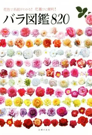 バラ図鑑820 花色で名前がわかる!花選びに便利!