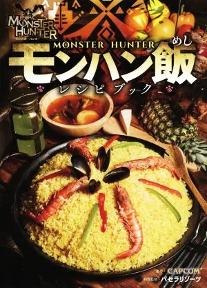 モンハン飯レシピブック モンスターハンター