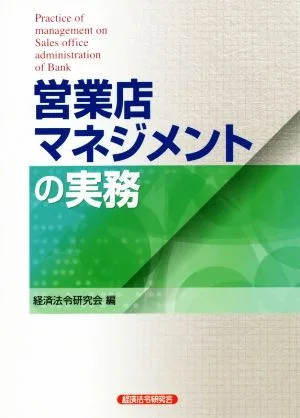 営業店マネジメントの実務