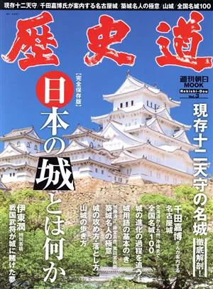 歴史道(Vol.3) 日本の城とは何か 週刊朝日MOOK
