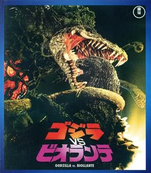 Godzilla vs. Biollante (แผ่นบลูเรย์)
