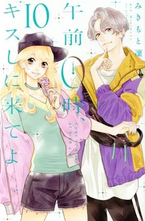 午前0時、キスしに来てよ(10) 別冊フレンドKC