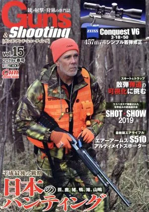 Guns&Shooting(Vol.15) 銃・射撃・狩猟の専門誌 平成最後の猟期 日本のハンティング HOBBYJAPAN MOOK