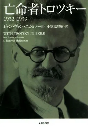 亡命者トロツキー 1932-1939 草思社文庫