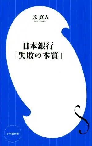 日本銀行「失敗の本質」 小学館新書