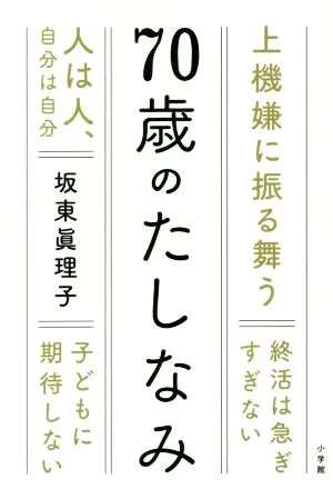 70歳のたしなみ