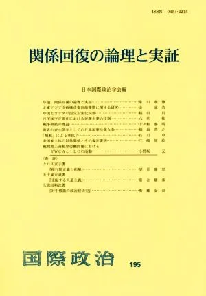 関係回復の論理と実証 国際政治