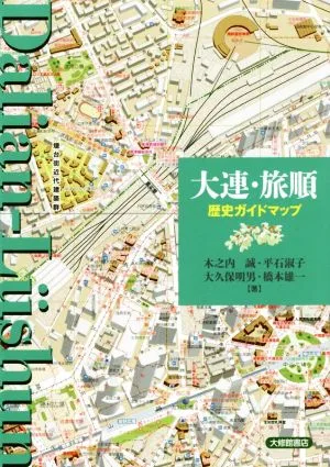 大連・旅順歴史ガイドマップ