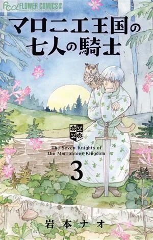 マロニエ王国の七人の騎士(3) フラワーCアルファ フラワーズ