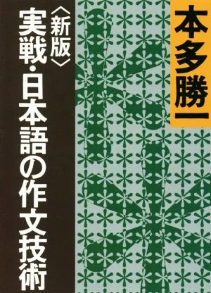 実戦・日本語の作文技術 新版 朝日文庫