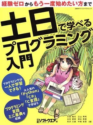 土日で学べるプログラミング入門 日経BPパソコンベストムック