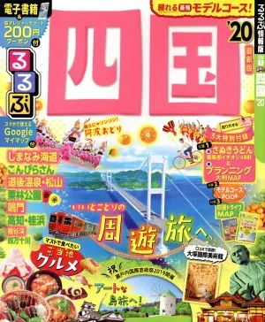 るるぶ 四国('20) るるぶ情報版