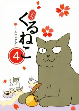 はぴはぴくるねこ コミックエッセイ(4)