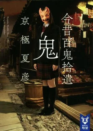 今昔百鬼拾遺 鬼 講談社タイガ