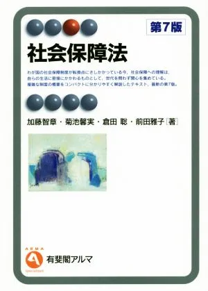 社会保障法 第7版 有斐閣アルマ
