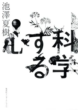 科学する心