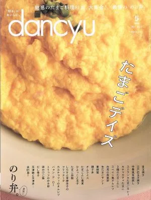 dancyu(5 MAY 2019) 月刊誌