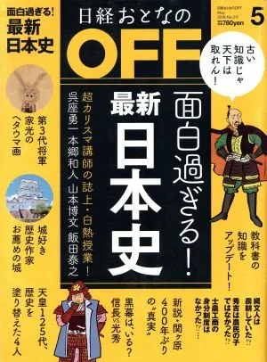 日経おとなの OFF(5 May 2019 No.217) 月刊誌