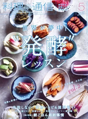 料理通信(2019年5月号) 月刊誌