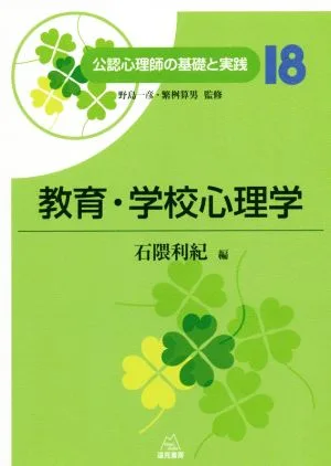 教育・学校心理学 公認心理師の基礎と実践18