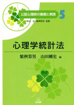 心理学統計法 公認心理師の基礎と実践5