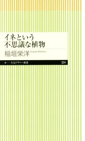 イネという不思議な植物 ちくまプリマー新書324