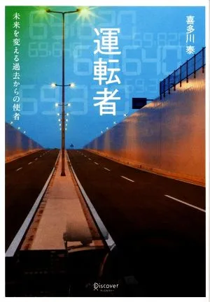 運転者 未来を変える過去からの使者