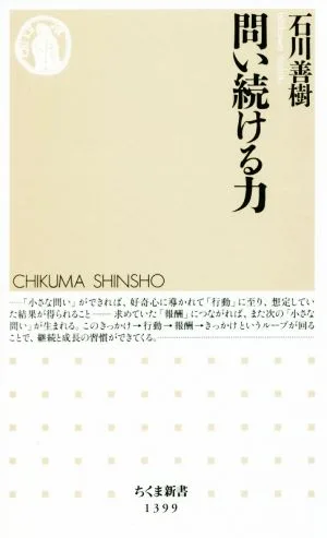 問い続ける力 ちくま新書1399
