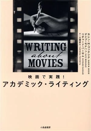 映画で実践!アカデミック・ライティング