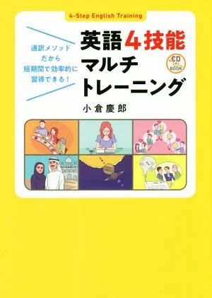 英語4技能マルチトレーニング