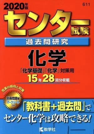センター試験過去問研究 化学(2020年版) センター赤本シリーズ611