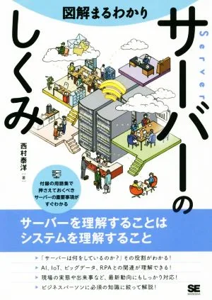図解まるわかり サーバーのしくみ