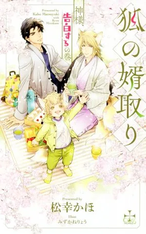 狐の婿取り 神様、告白するの巻 クロスノベルス