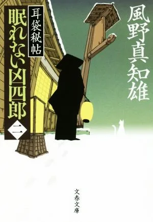 眠れない凶四郎(二) 耳袋秘帖 文春文庫