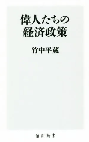 偉人たちの経済政策 角川新書