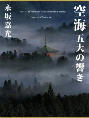 空海 五大の響き