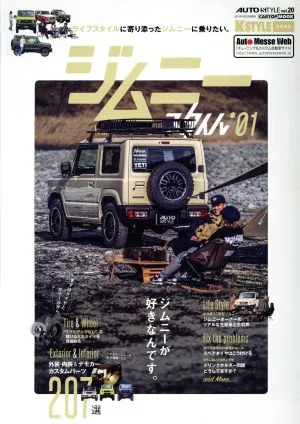 ジムニースタイル(*01) CARTOP MOOK AUTO STYLEvol.20