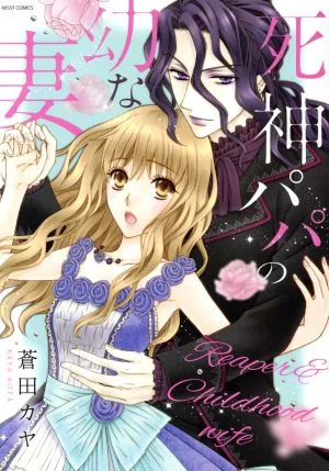 死神パパの幼な妻 ミッシィC YLC collection
