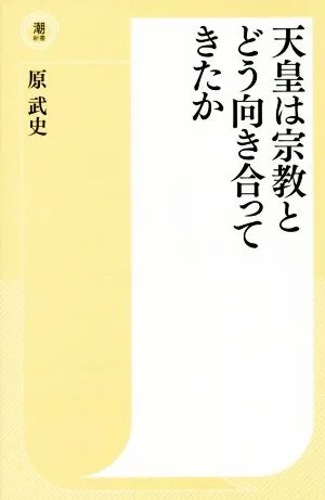 天皇は宗教とどう向き合ってきたか 潮新書