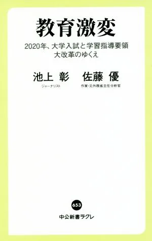 教育激変 2020年、大学入試と学習指導要領大改革のゆくえ 中公新書ラクレ