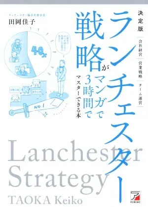 決定版 ランチェスター戦略がマンガで3時間でマスターできる本