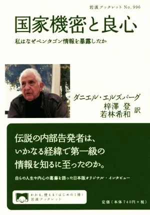 国家機密と良心 私はなぜペンタゴン情報を暴露したか 岩波ブックレット996
