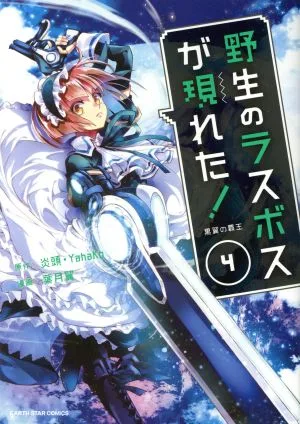 野生のラスボスが現れた! 黒翼の覇王(4) アース・スターC